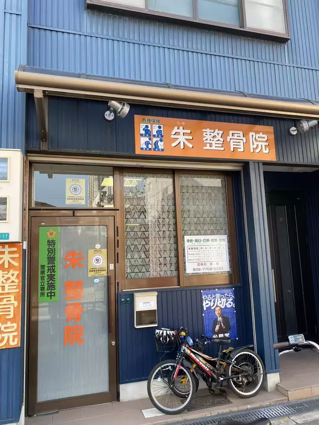 朱整骨院