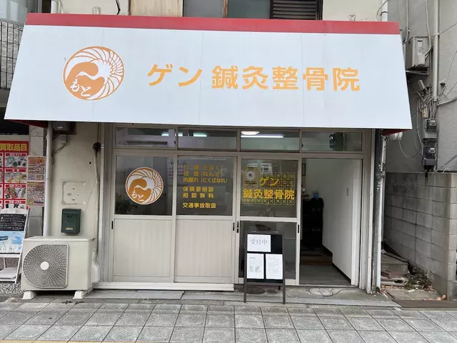ゲン鍼灸整骨院