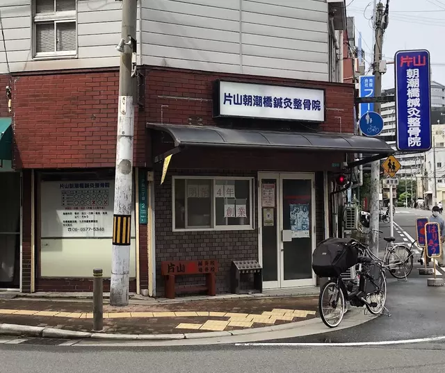 片山朝潮橋鍼灸整骨院