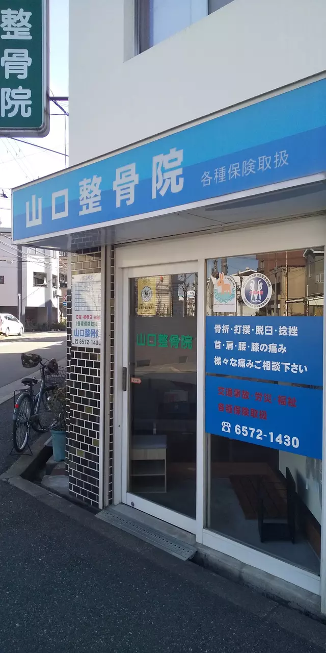 山口整骨院