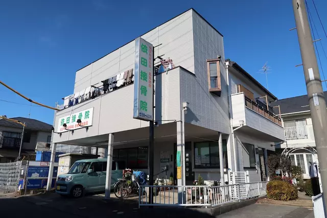 依田接骨院