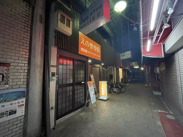 えの整骨院