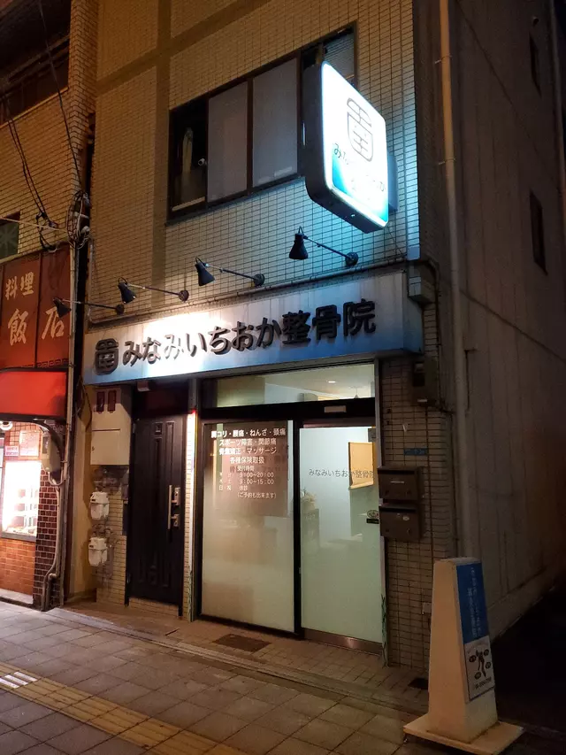 みなみいちおか整骨院