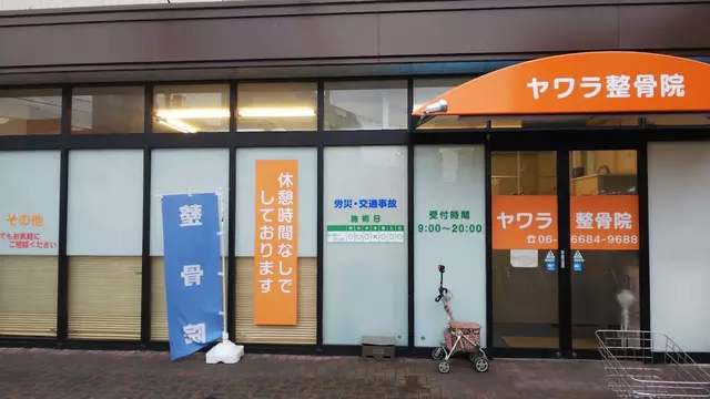ヤワラ整骨院