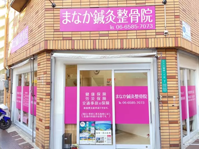まなか鍼灸整骨院 朝潮橋院