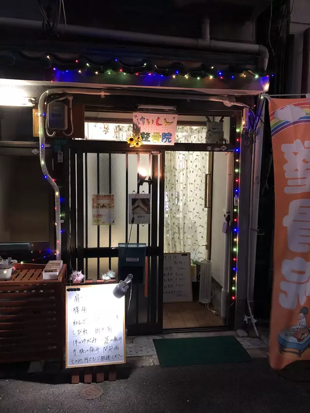 けいしん整骨院