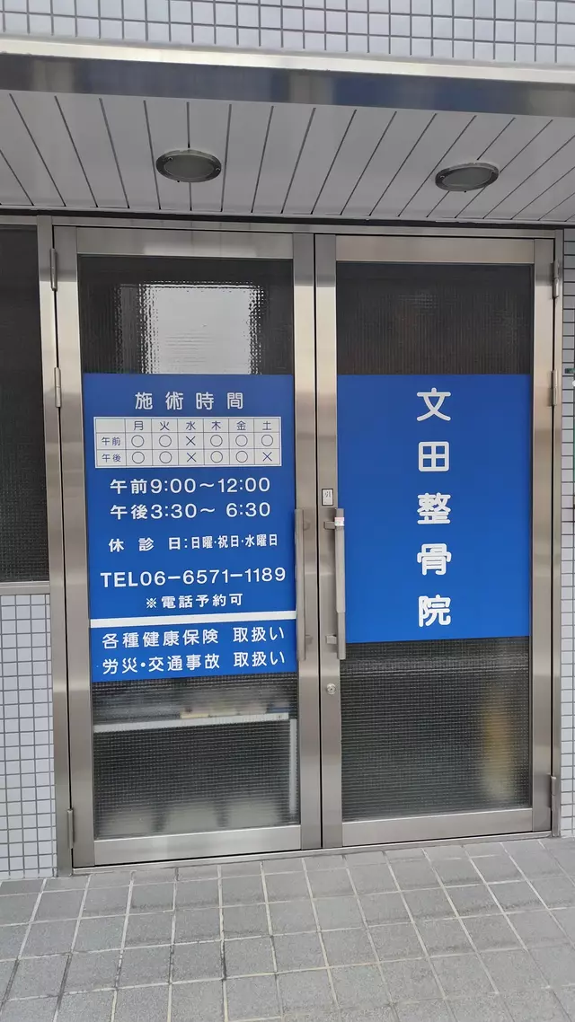文田整骨院