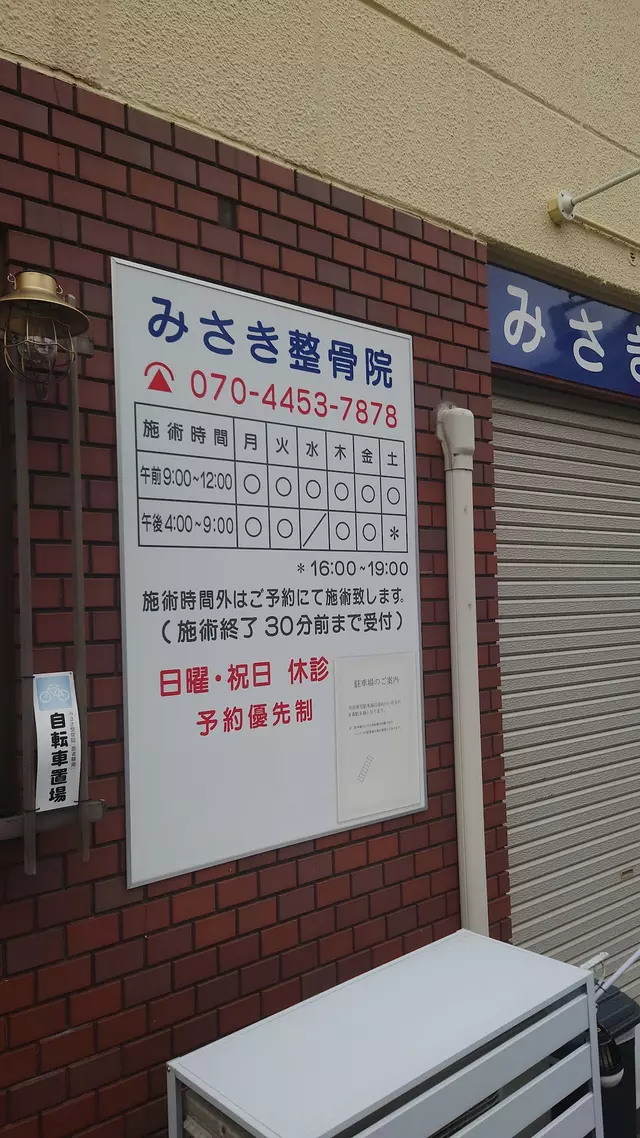 みさき整骨院
