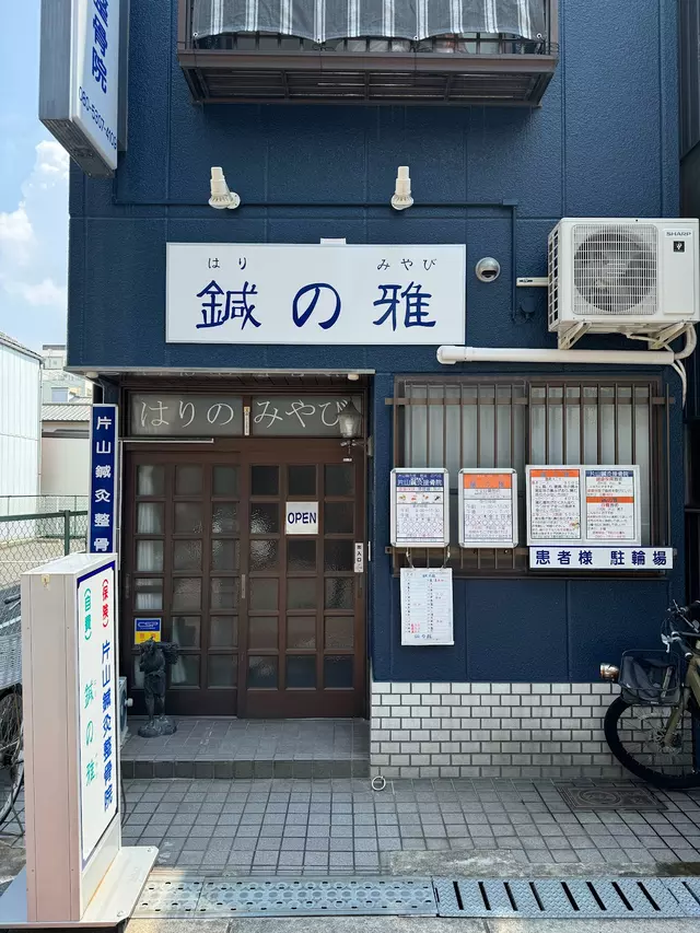 片山鍼灸整骨院