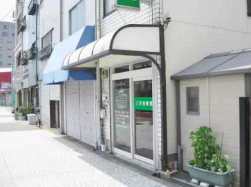 八木接骨院