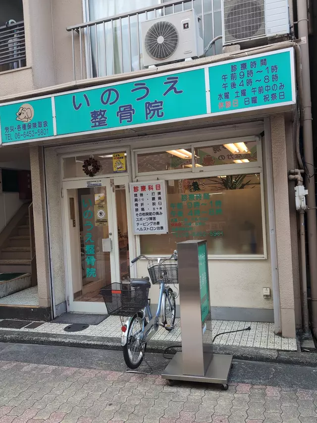 井上整骨院