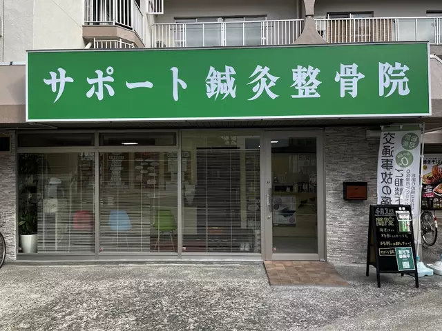 サポート鍼灸整骨院