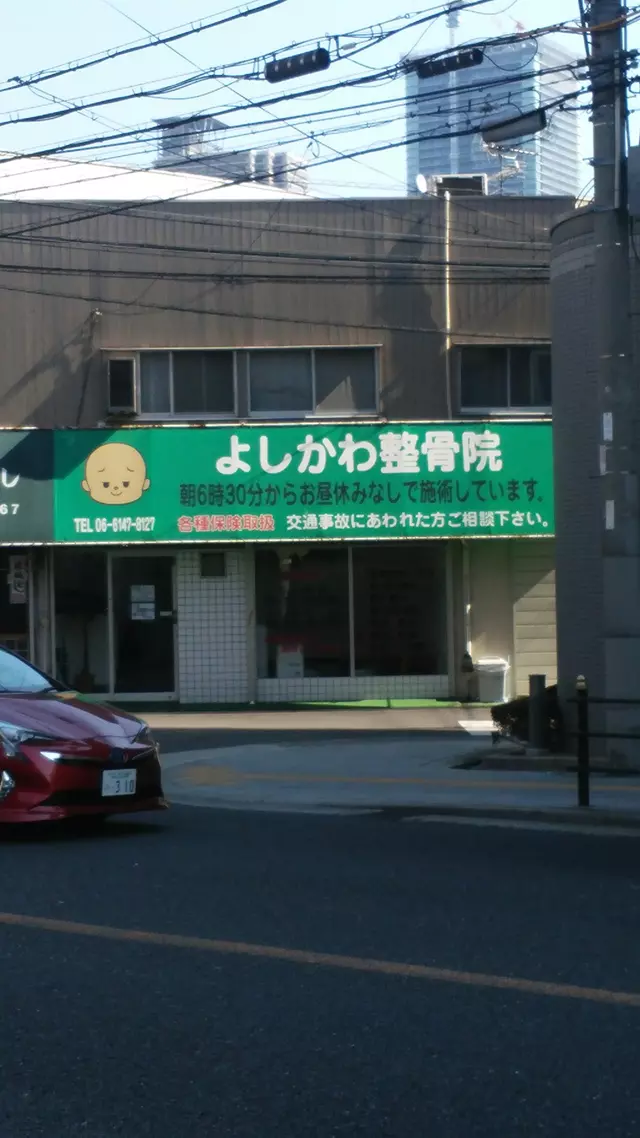 よしかわ整骨院