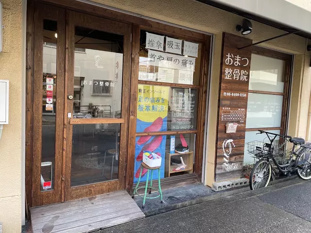 おまつ整骨院