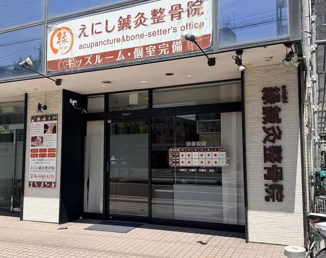 えにし鍼灸整骨院
