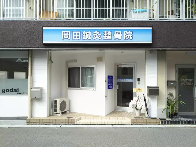 岡田鍼灸整骨院