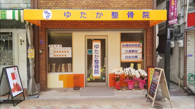 ゆたか整骨院