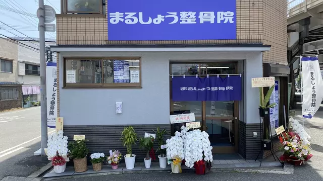 まるしょう整骨院