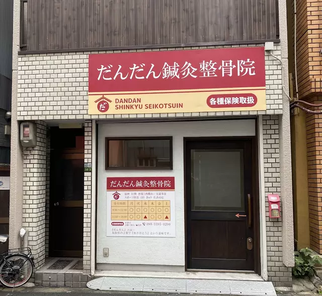 だんだん鍼灸整骨院