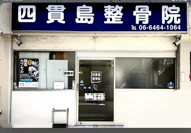 四貫島整骨院