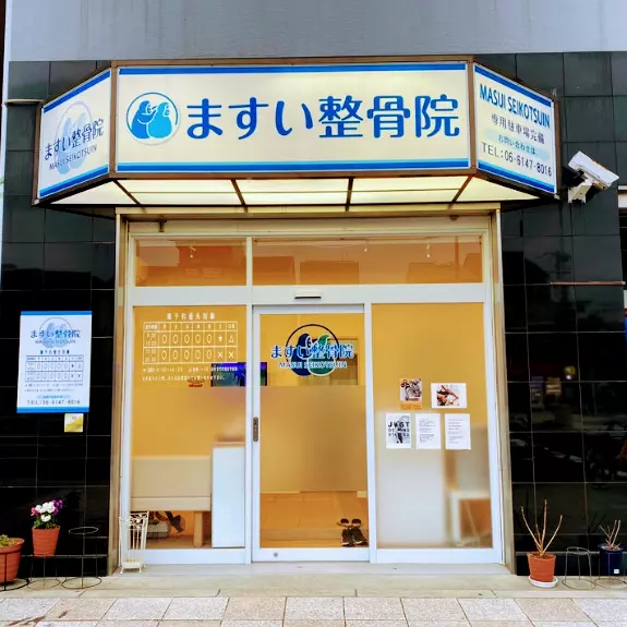 ますい整骨院