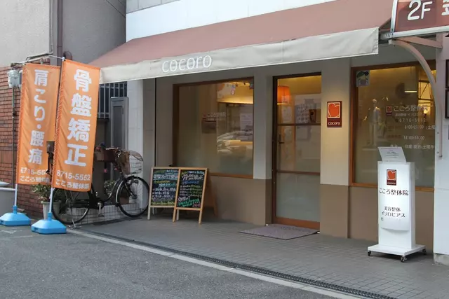 こころ整体院・整骨院
