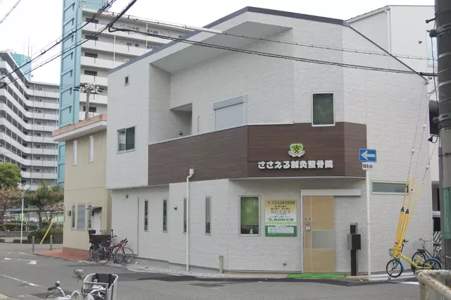 ささえる鍼灸整骨院