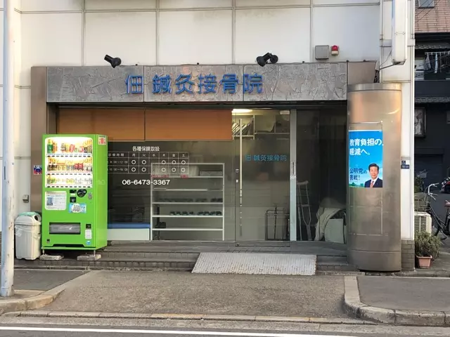 佃鍼灸接骨院