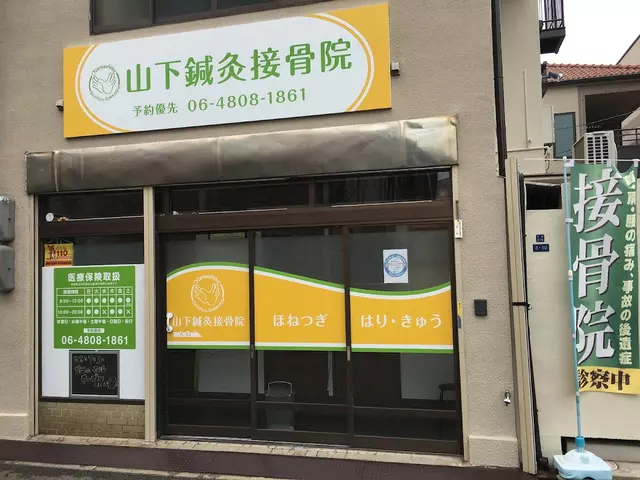 山下鍼灸接骨院