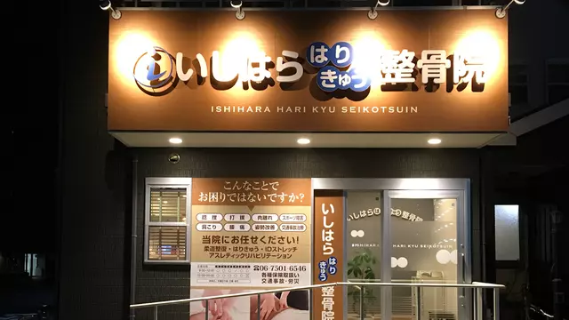 いしはらはりきゅう整骨院