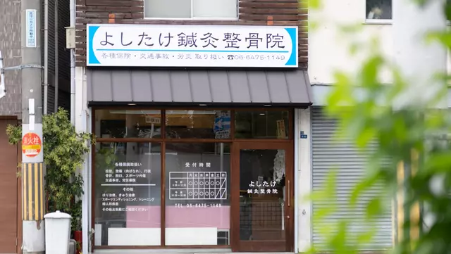 よしたけ鍼灸整骨院