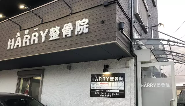 HARRY整骨院