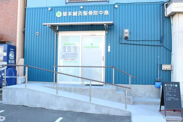塚本鍼灸整骨院 中島分院