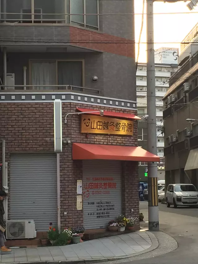 山田鍼灸整骨院（南堀江のPiRiKAに移転）