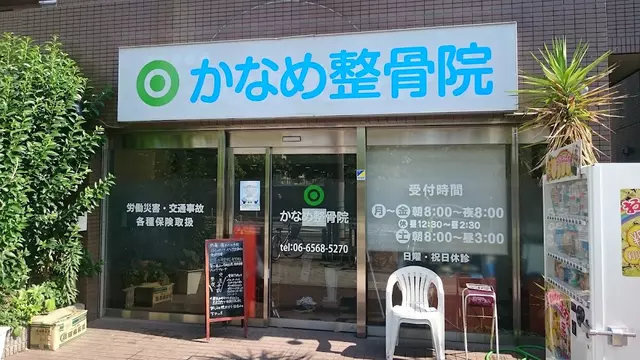 かなめ整骨院