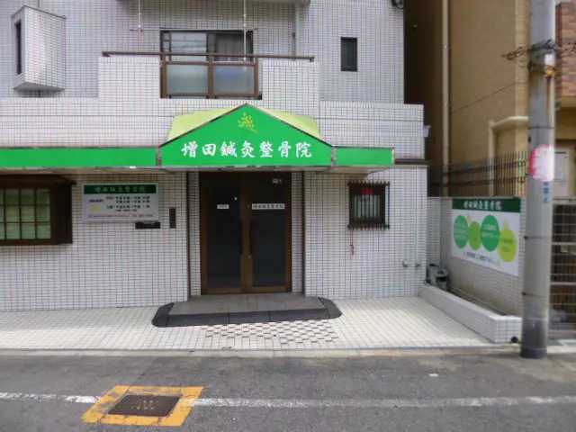 増田鍼灸整骨院