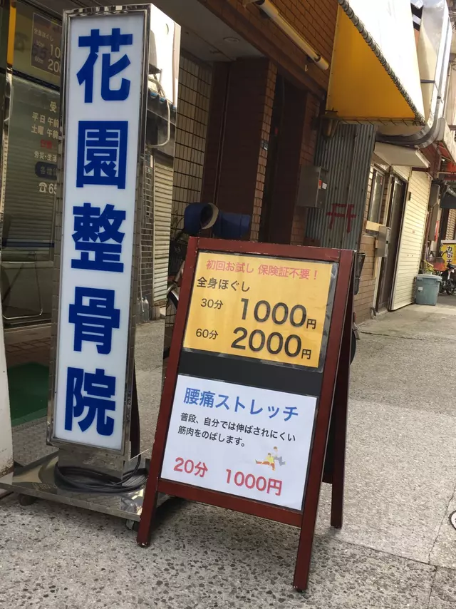 花園整骨院