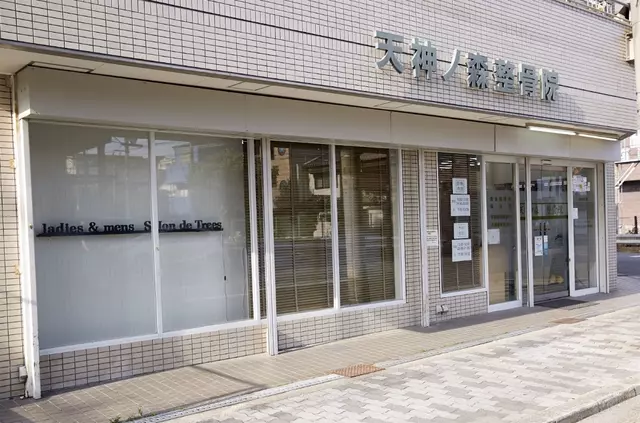 天神ノ森整骨院