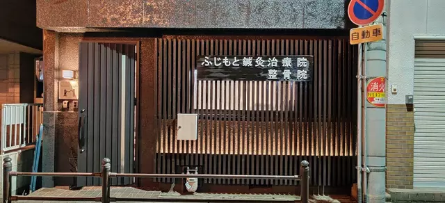 ふじもと鍼灸治療院整骨院