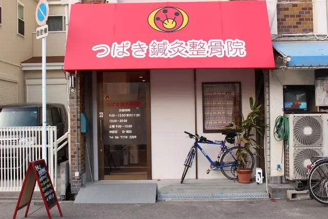 つばき鍼灸整骨院
