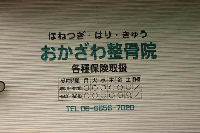 おかざわ整骨院