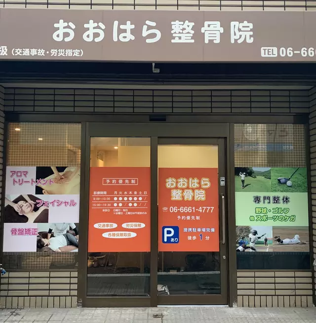 おおはら整骨院