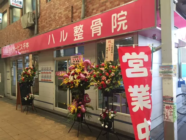 ハル デイサービス・整骨院