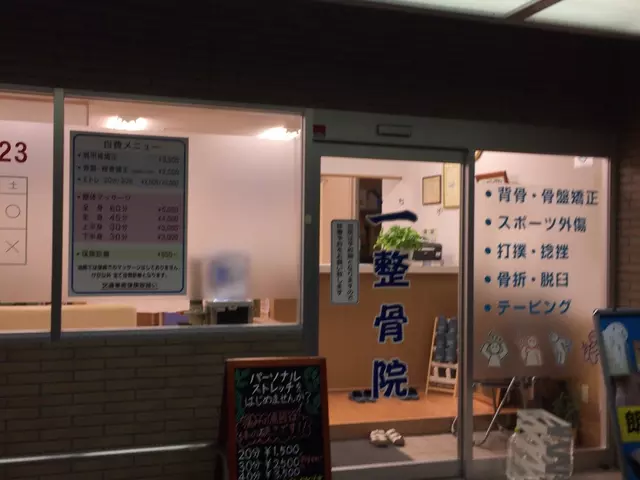 一整骨院