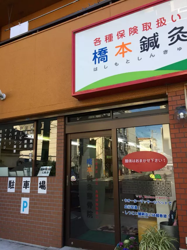 橋本鍼灸整骨院