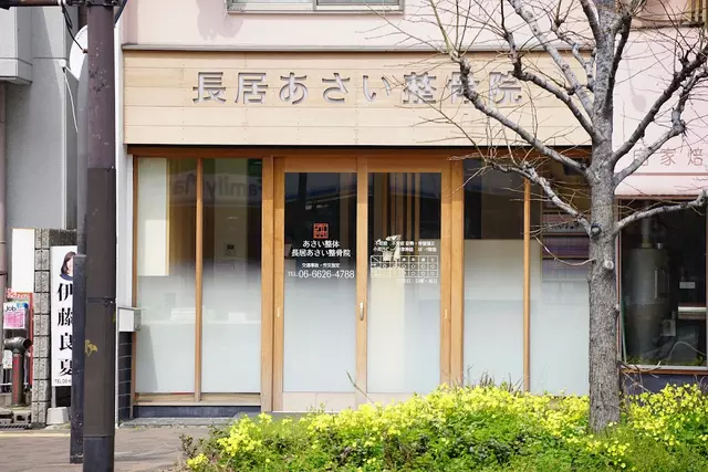 長居あさい整骨院