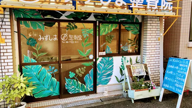 みずしま整骨院