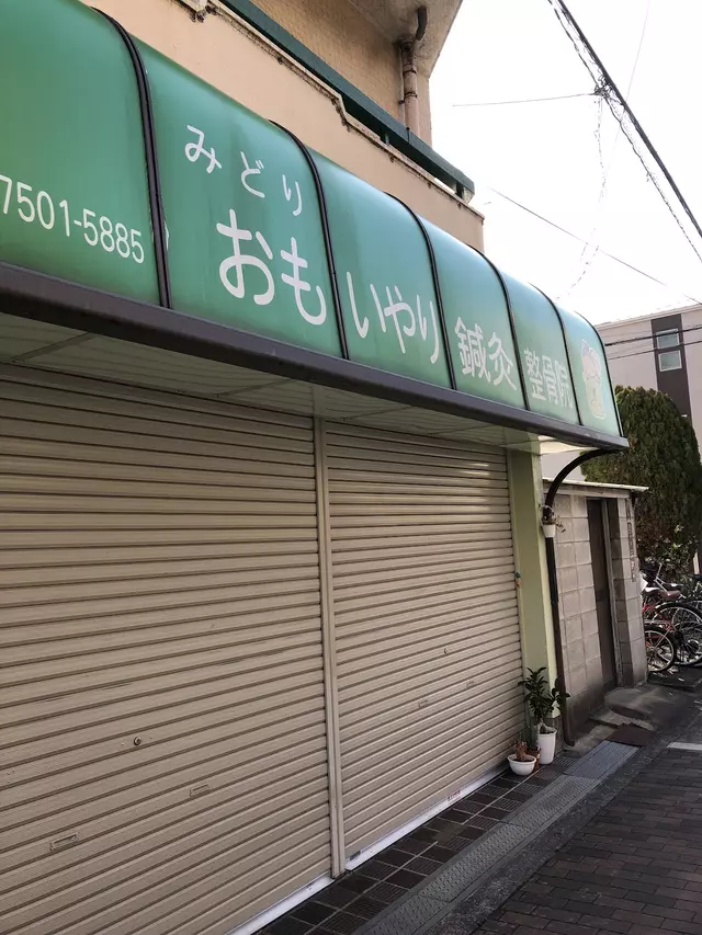 みどりおもいやり鍼灸整骨院
