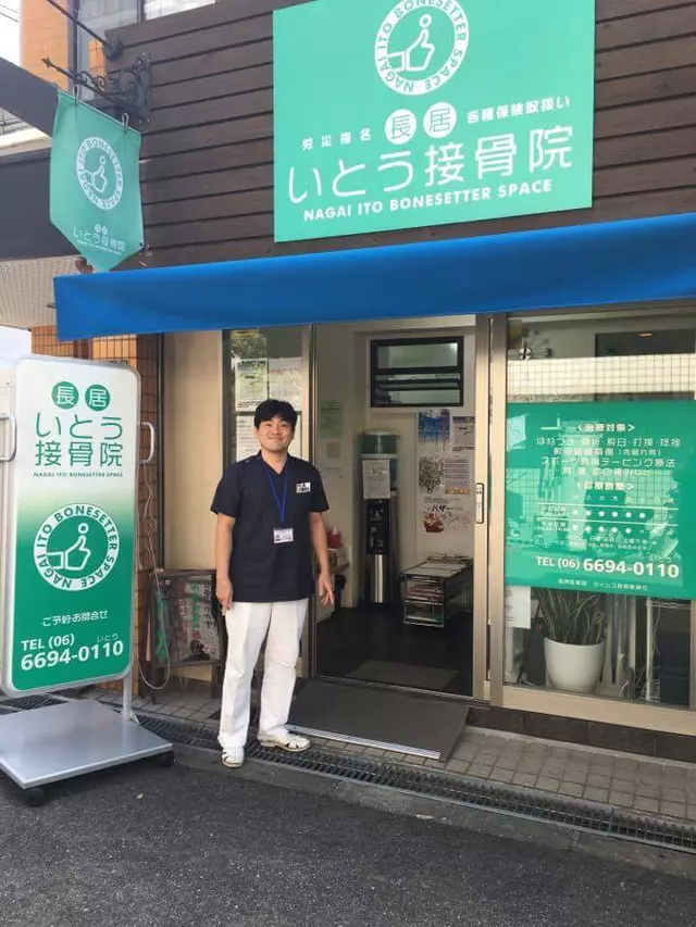 長居いとう接骨院