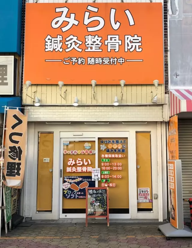 みらい鍼灸整骨院 あびこ院